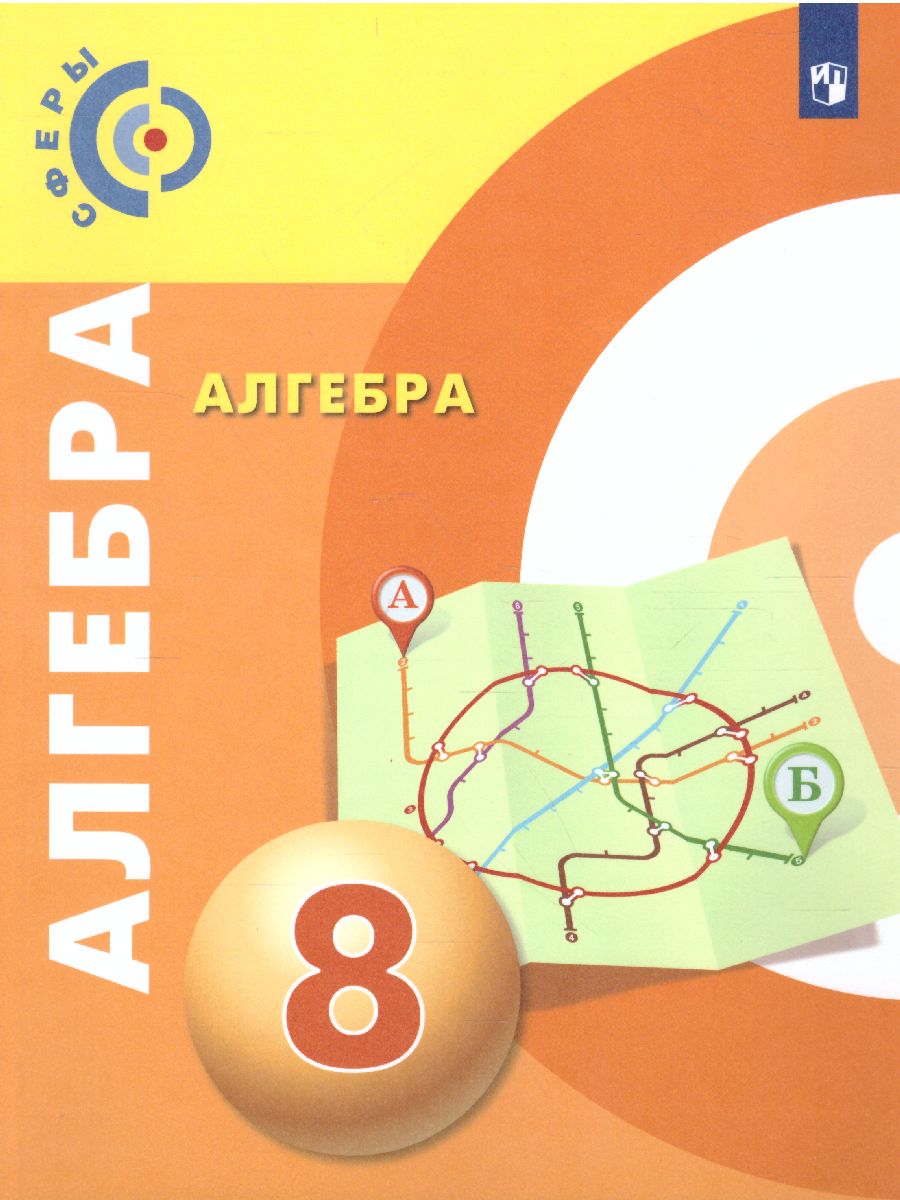 картинка Алгебра 8 класс. Учебник от магазина Рослит