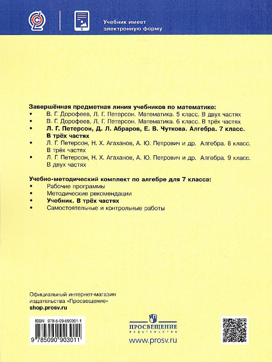 Обложка книги Петерсон Алгебра. 7 класс. Учебник. В 3 ч. Часть 2 (Бином), Автор Петерсон Л.Г. Абраров Д.Л. Чуткова Е.В., издательство Просвещение/Союз                                   | купить в книжном магазине Рослит