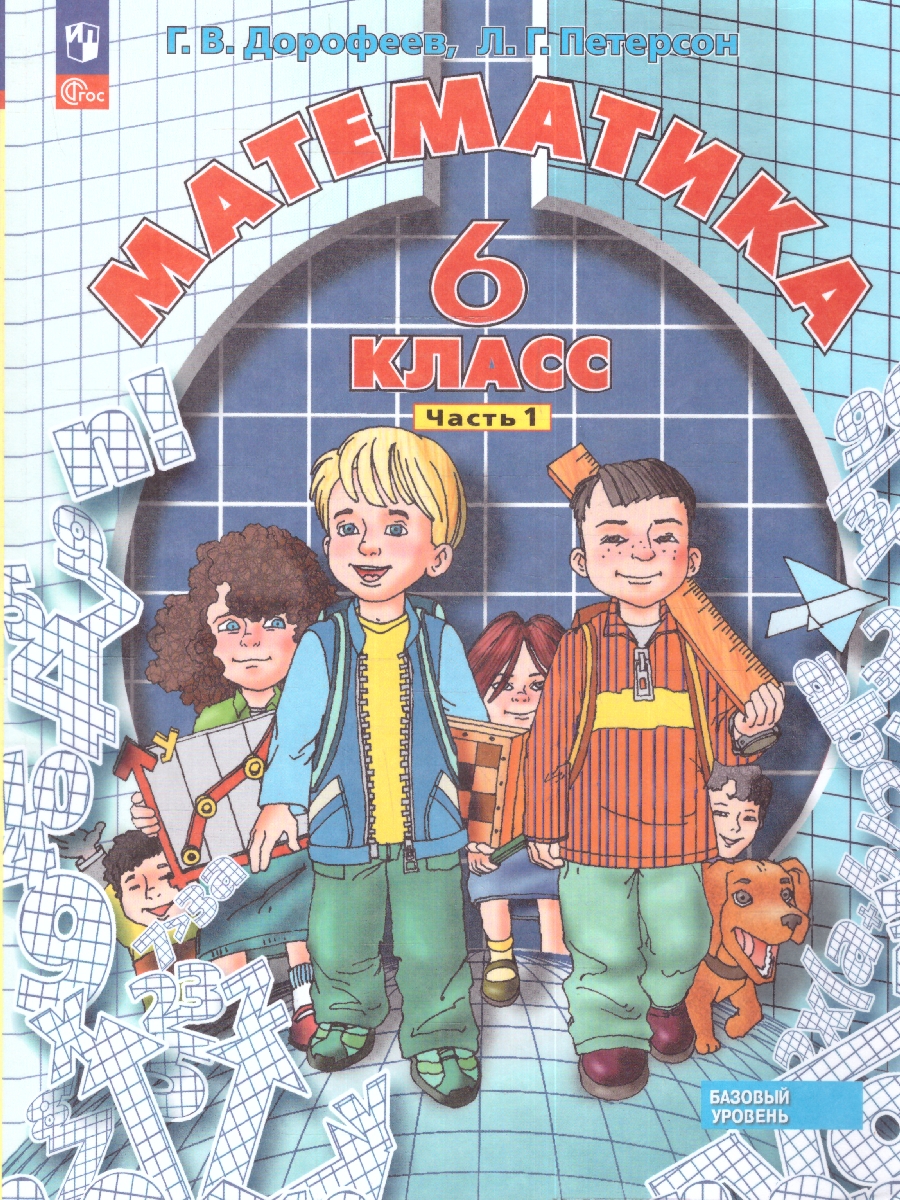 Обложка книги Математика 6 класс. Учебное пособие. Часть 1, Автор Дорофеев Г.В. Петерсон Л.Г., издательство Просвещение/Союз                                   | купить в книжном магазине Рослит