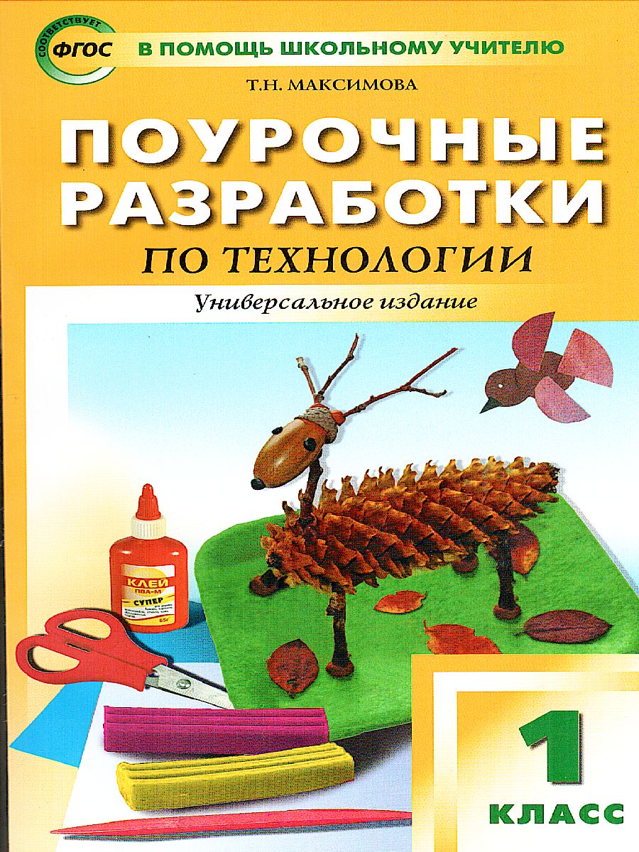 Обложка книги Поурочные разработки по Технологии 1 класс. Универсальное издание. ФГОС, Автор Максимова Т.Н., издательство Вако | купить в книжном магазине Рослит