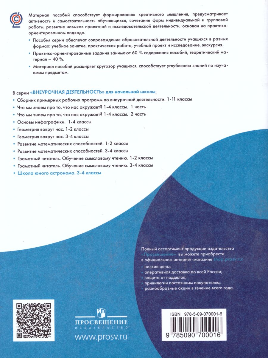 Обложка книги Школа юного астронома 3-4 классы. Учебник, Автор Лапина И.К. Сурдин В.Г., издательство Просвещение/Союз                                   | купить в книжном магазине Рослит
