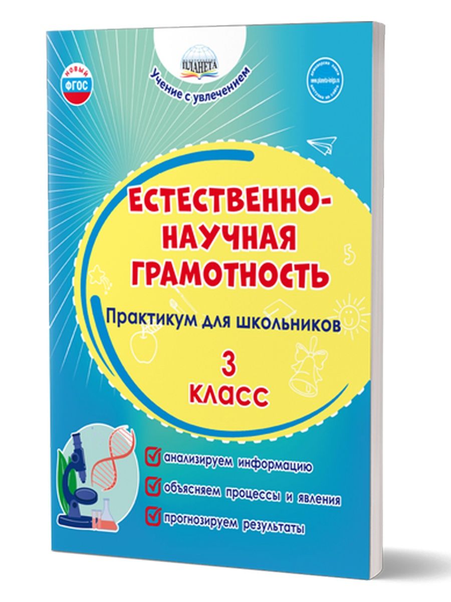 Обложка книги Естественно-научная грамотность. Практикум для школьников. 3 класс. Учение с увлечением, Автор Буряк М. В. Шейкина С. А., издательство Планета | купить в книжном магазине Рослит