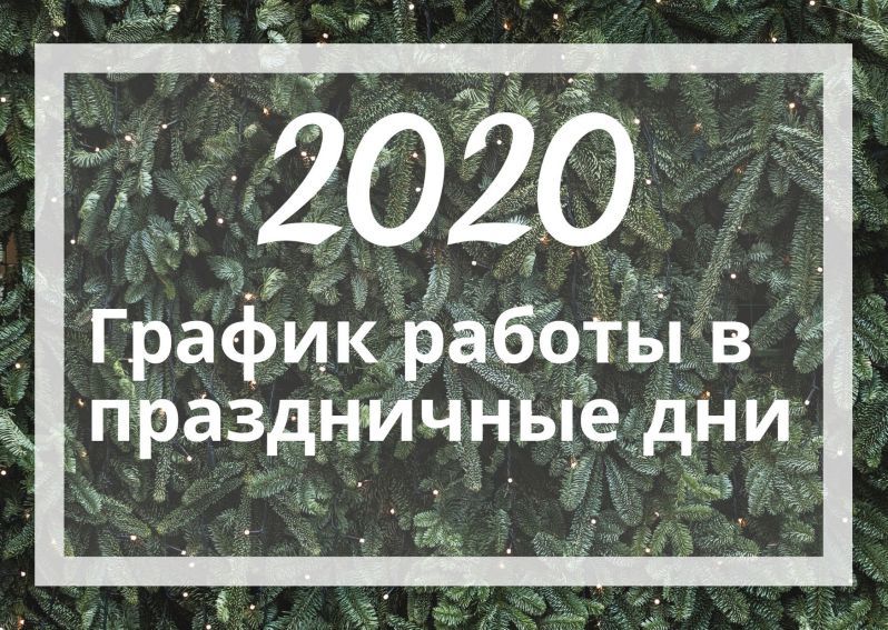 Новогодние каникулы и инвентаризация. График работы.