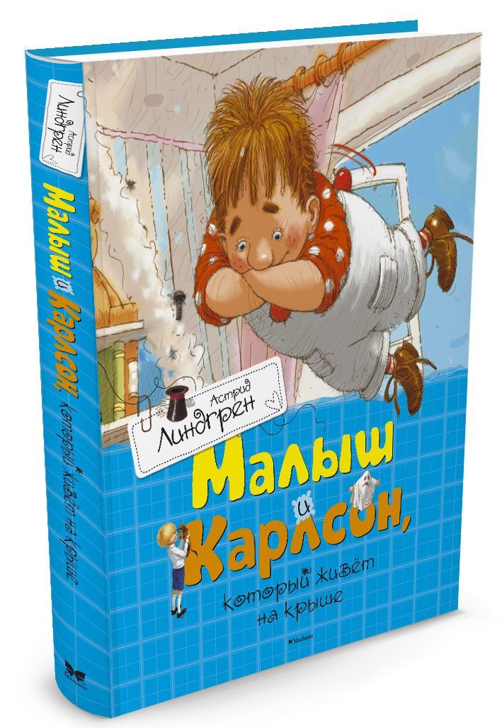 Обложка Малыш и Карлсон, который живёт на крыше, издательство Махаон | купить в книжном магазине Рослит