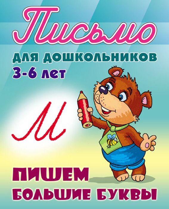Обложка книги Прописи для дошкольников. Пишем большие буквы 3-6 лет А5, Автор Петренко С.В., издательство Интерпрессервис | купить в книжном магазине Рослит