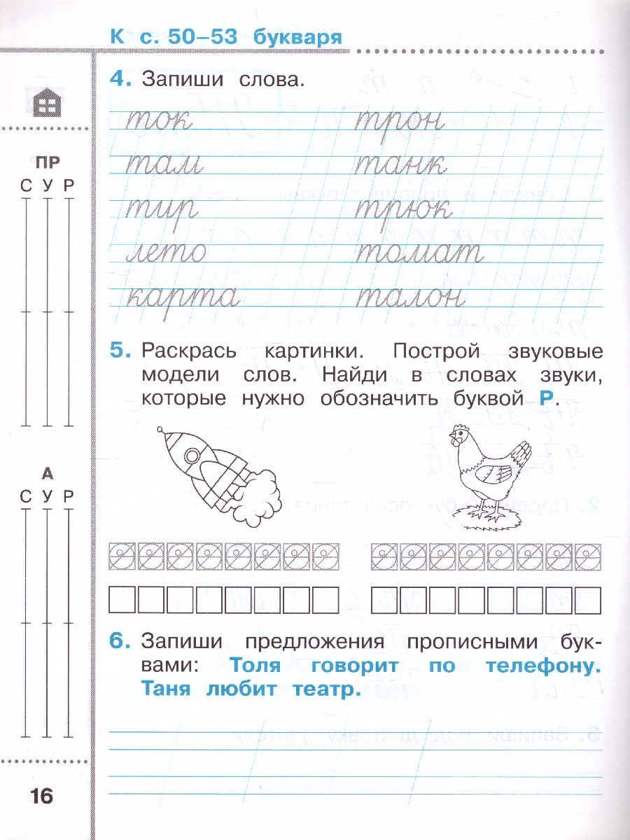картинка Тетрадь для  письма. 1 класс.  В 4 частях. Часть 4 от магазина Рослит