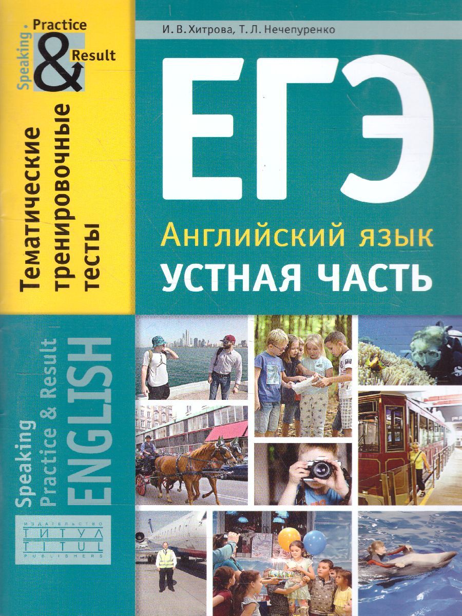 Обложка книги ЕГЭ Английский язык. Устная часть. Тематические тренировочные тесты. Practice and Result, Автор Хитрова И.В., издательство Титул | купить в книжном магазине Рослит