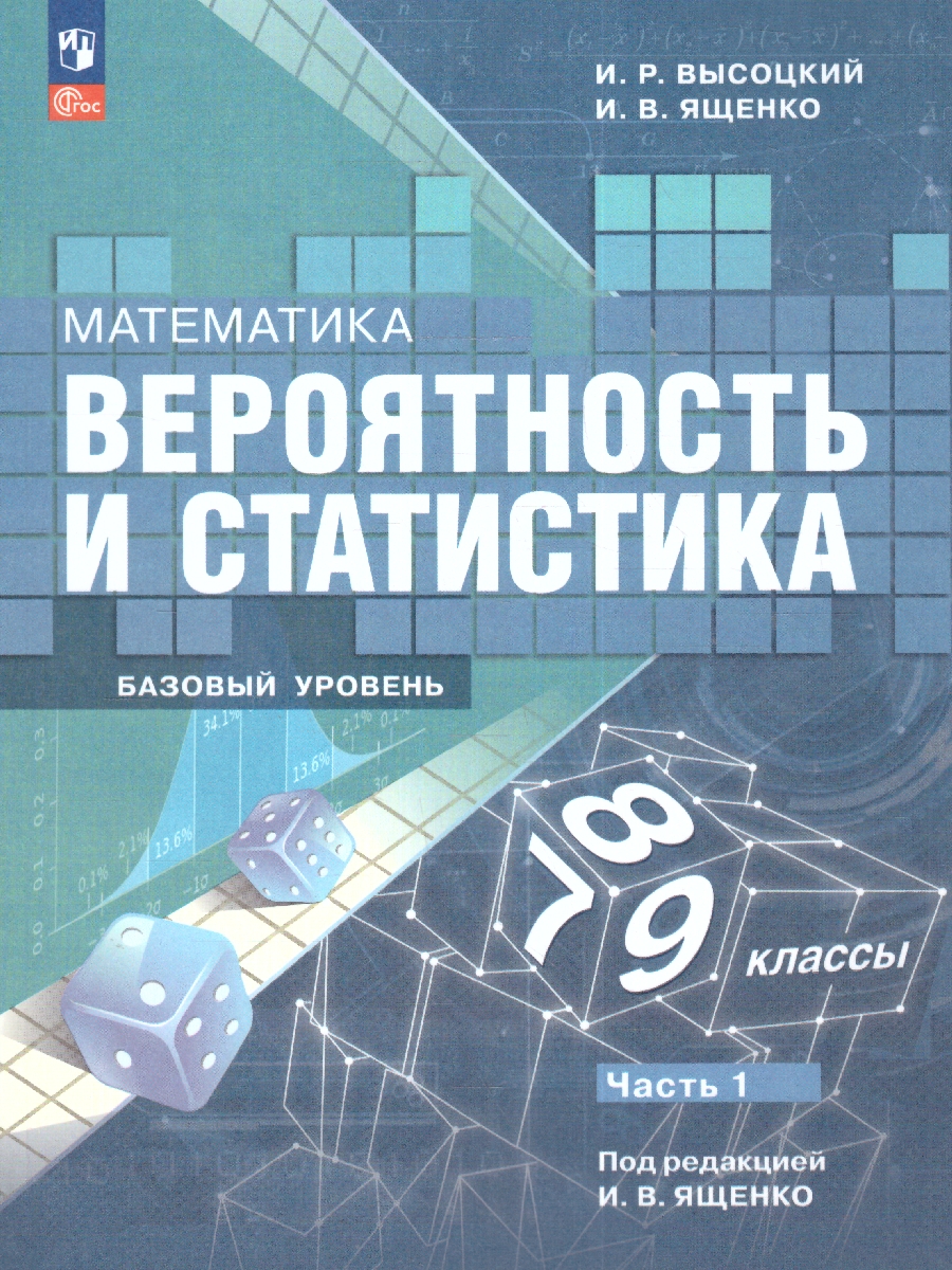 Обложка книги Математика 7-9 классы. Учебник. В 2- частях. Часть 1. Вероятность и статистика. Базовый уровень., Автор Высоцкий И.Р. Ященко И.В., издательство Просвещение | купить в книжном магазине Рослит
