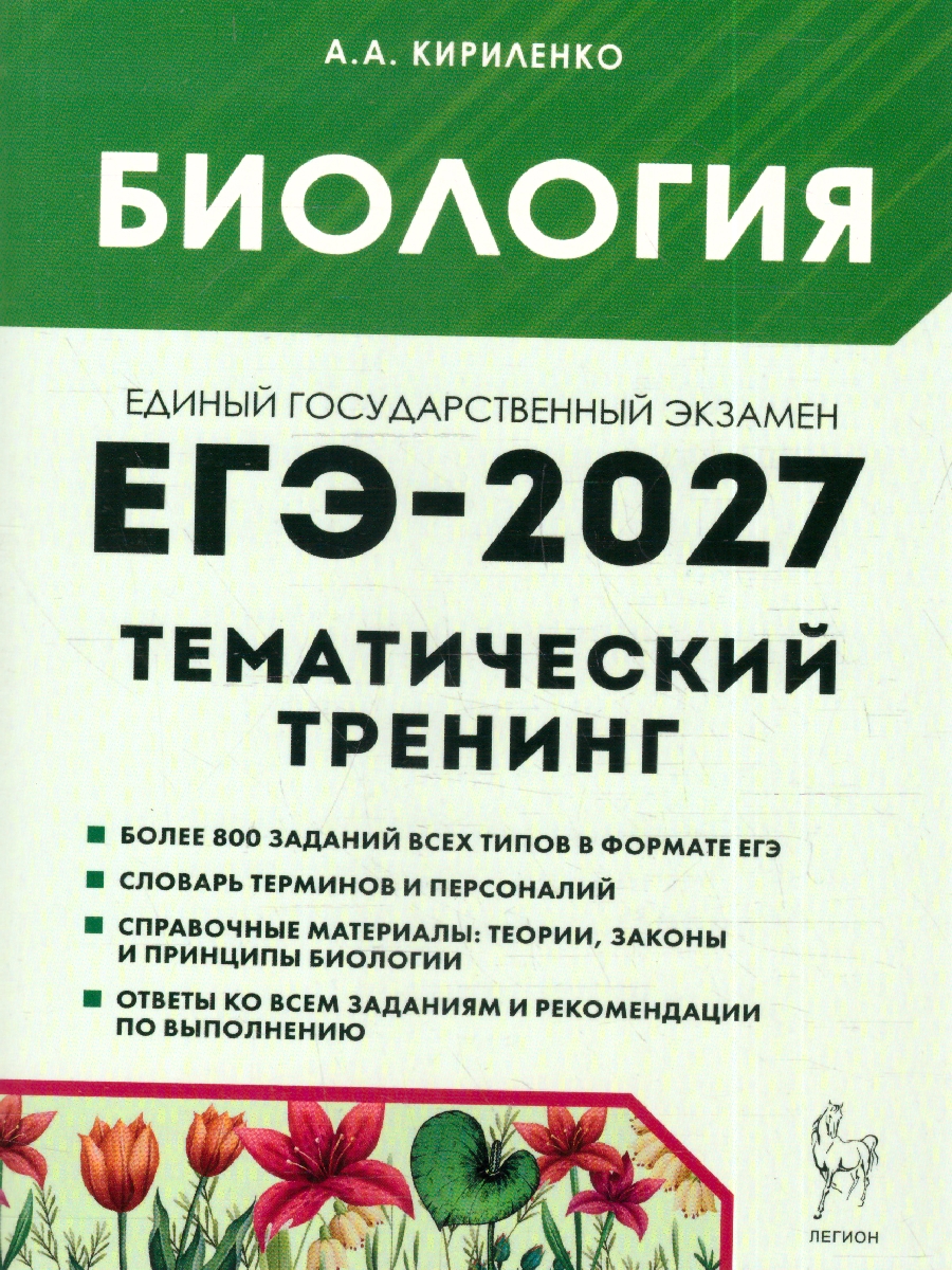 Обложка книги ЕГЭ-2027. Биология. Тематический тренинг. Все типы заданий (Легион), Автор Кириленко А.А., издательство ЛЕГИОН | купить в книжном магазине Рослит