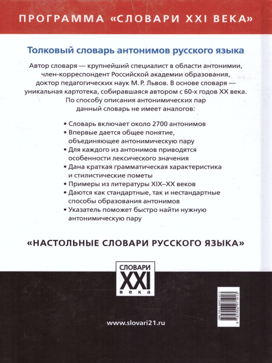 Обложка книги Толковый словарь антонимов русского языка, Автор Львов М.Р., издательство АСТ-Пресс | купить в книжном магазине Рослит