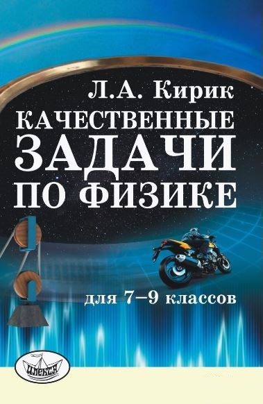 Обложка книги Качественные задачи по Физике для 7-9 классов, Автор Кирик Л.А., издательство Илекса | купить в книжном магазине Рослит