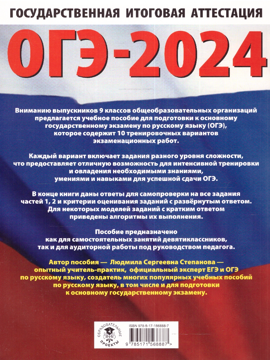 Обложка книги ОГЭ-2024. Русский язык.10 тренировочных вариантов экзаменационных работ для подготовки к ОГЭ , Автор Степанова Л.С., издательство АСТ | купить в книжном магазине Рослит