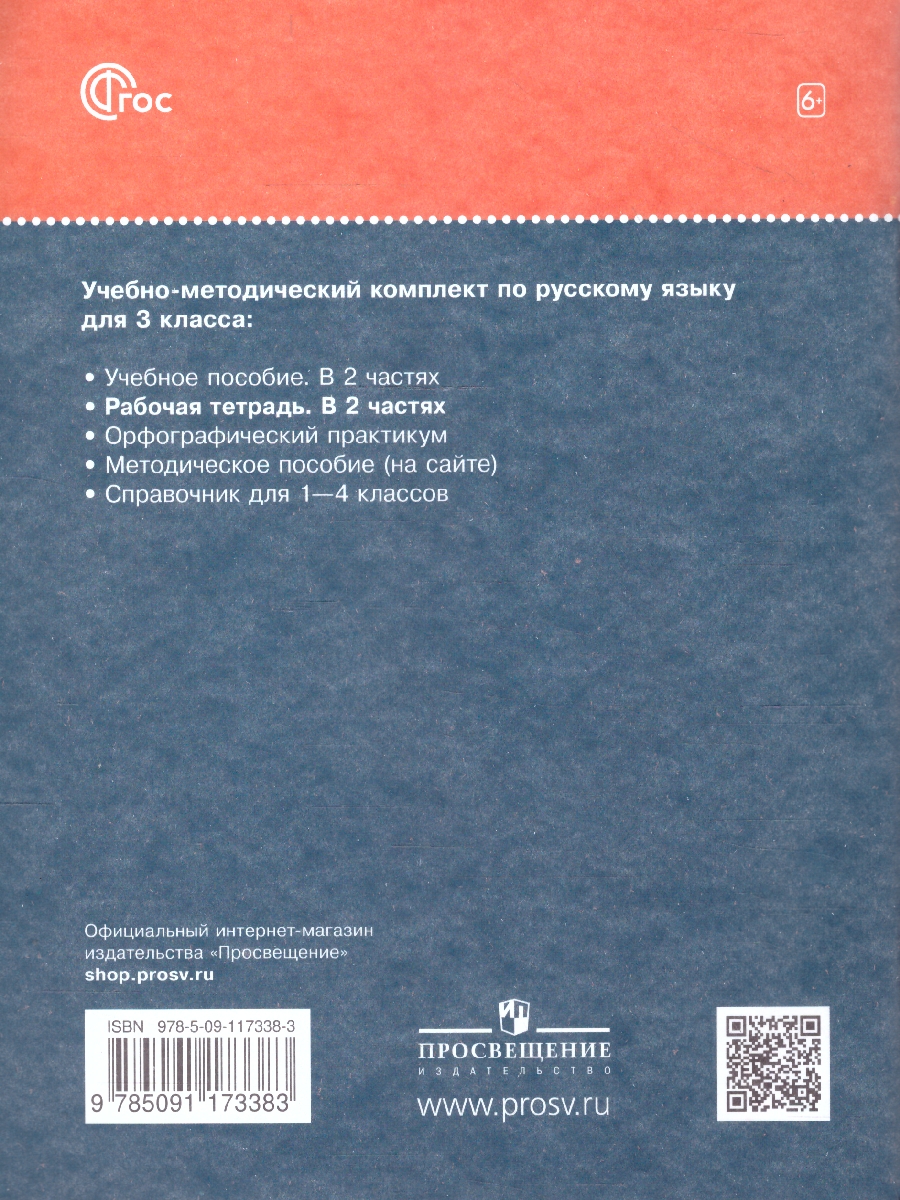 Обложка книги Русский язык 3 класс. Рабочая тетрадь. Комплект в 2-х частях. Часть 1. К новому учебному пособию, Автор Рамзаева Т.Г. Савинкина Л.П., издательство Просвещение/Союз                                   | купить в книжном магазине Рослит