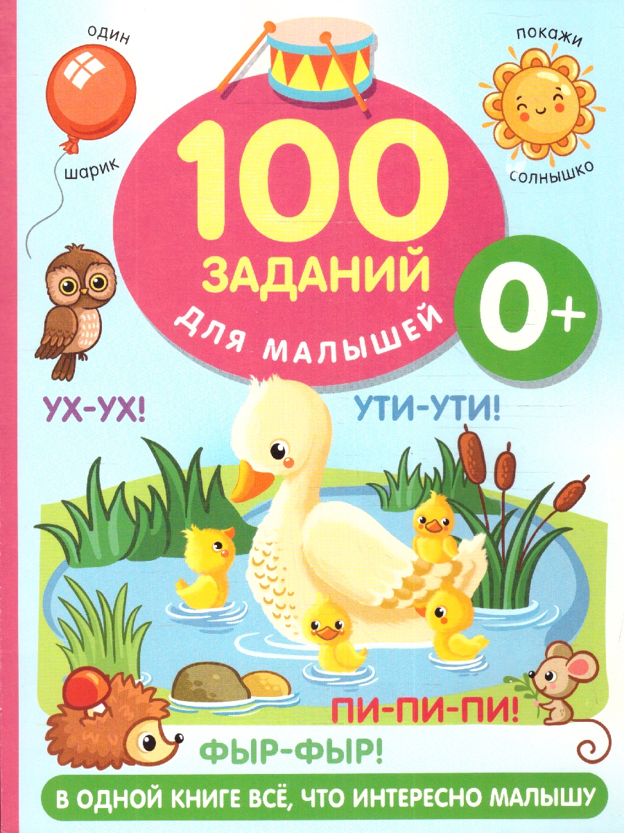 Обложка 100 заданий для малыша 0+. Дмитриева В.Г./100 заданий для малышей (АСТ), издательство АСТ | купить в книжном магазине Рослит