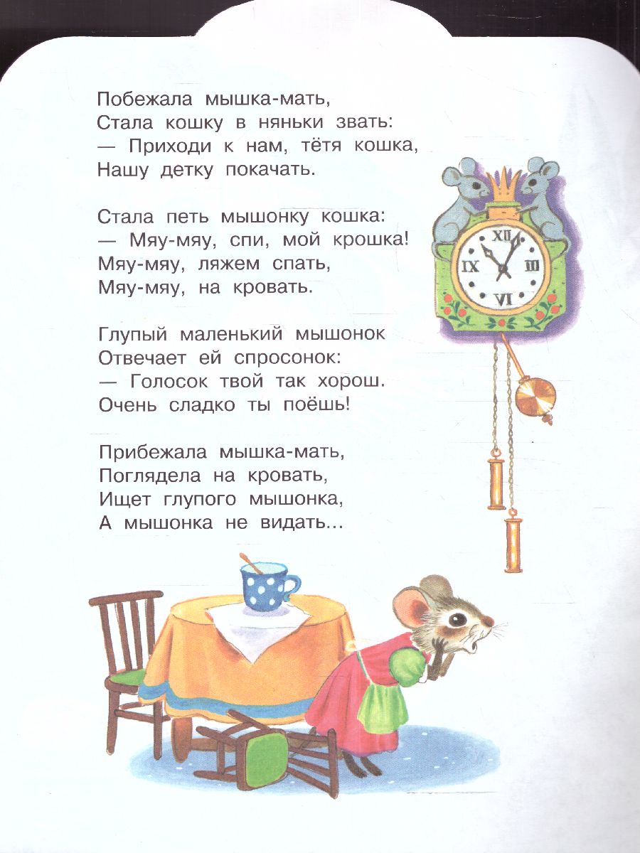 Обложка Сказка о глупом мышонке /МалышЧитай, издательство АСТ | купить в книжном магазине Рослит