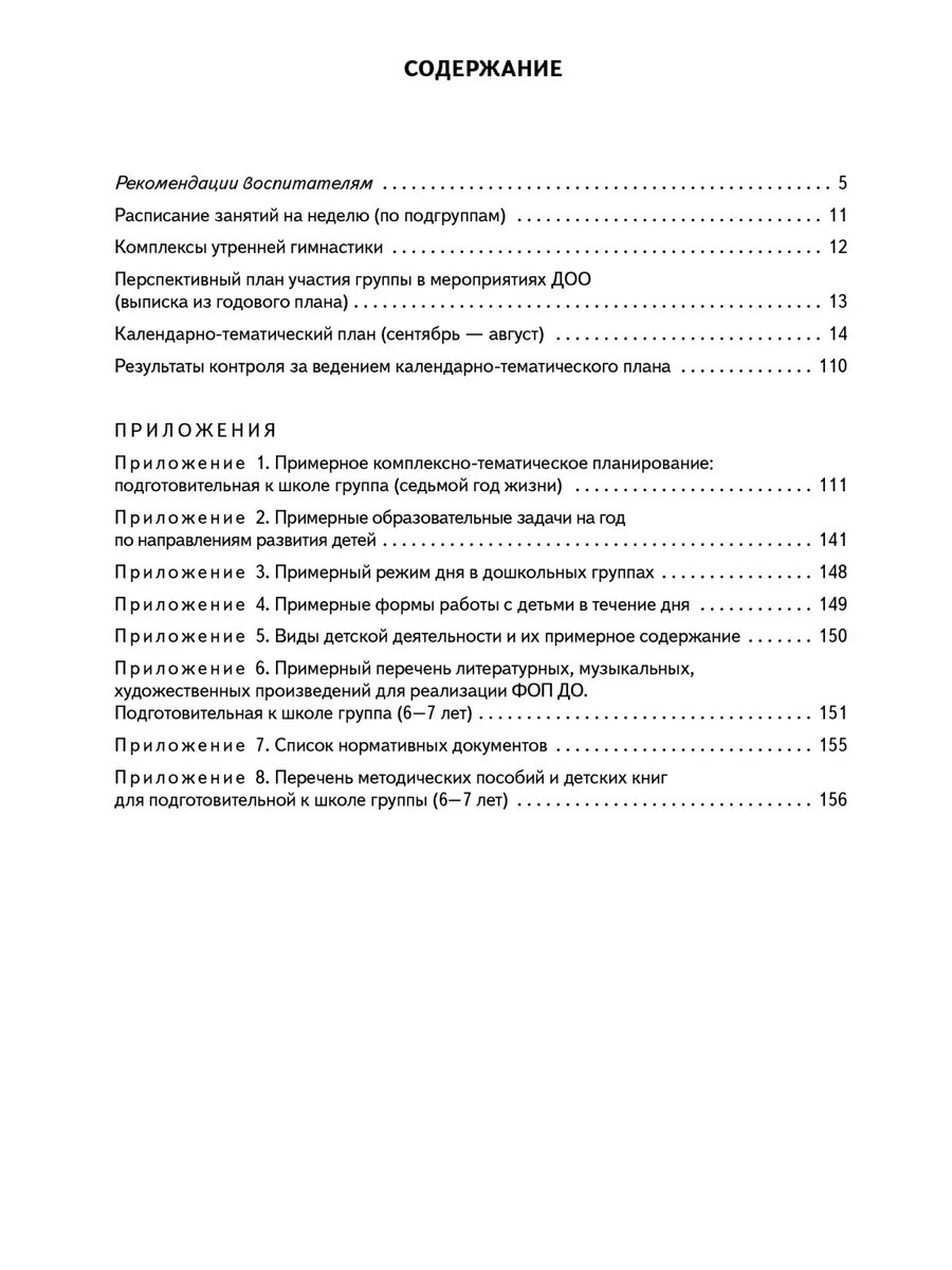 Обложка книги Календарно-тематический план. Подготовительная группа. 6-7 лет, Автор Павлова Л.И., издательство М-Парк/Рослит                                      | купить в книжном магазине Рослит