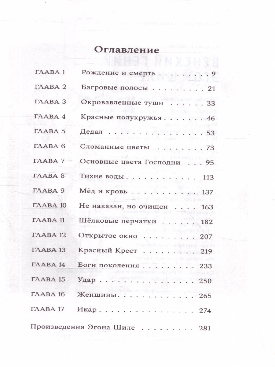 Обложка Венский гений Эгон Шиле, издательство Мещерякова ИД                                      | купить в книжном магазине Рослит