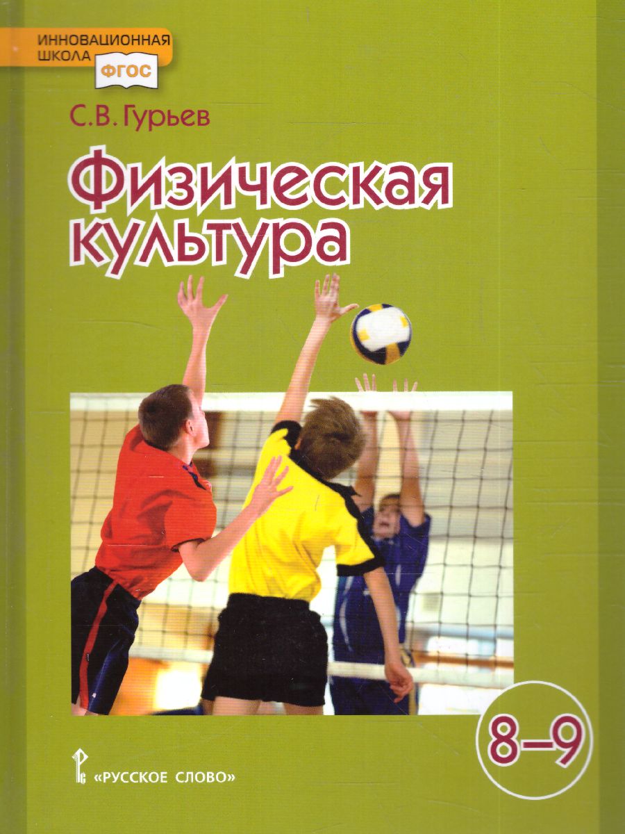 Обложка книги Физическая культура 8-9 класс. Учебник. ФГОС, Автор Гурьев С.В., издательство Русское слово | купить в книжном магазине Рослит