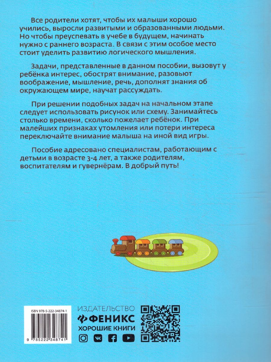 Обложка книги 33 логические задачки для умных малышей. Школа развития, Автор Заболотная, издательство Феникс ТД                                          | купить в книжном магазине Рослит