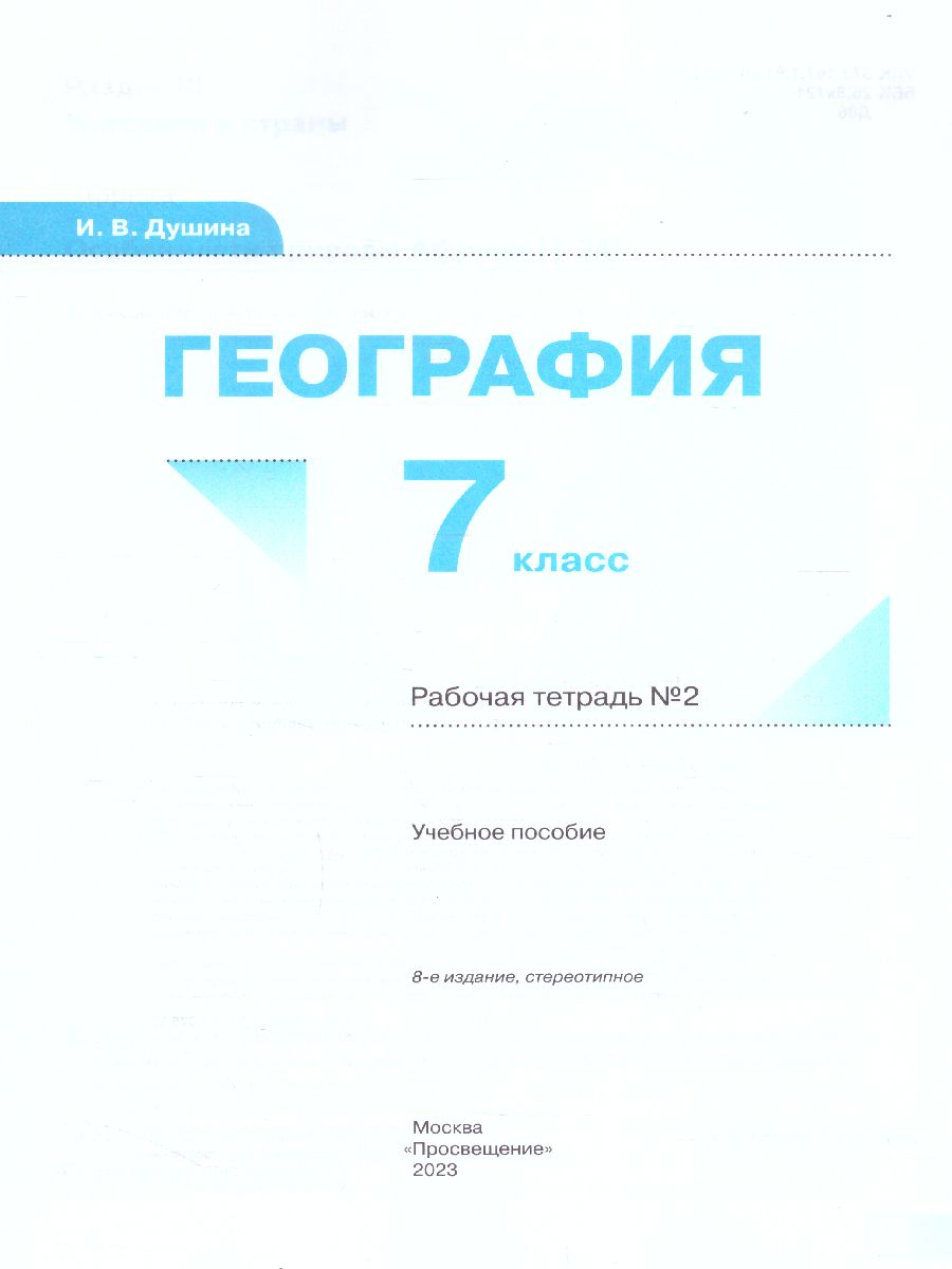Обложка книги География 7 класс. Рабочая тетрадь. Часть 2, Автор Душина И.В., издательство Просвещение/Союз                                   | купить в книжном магазине Рослит