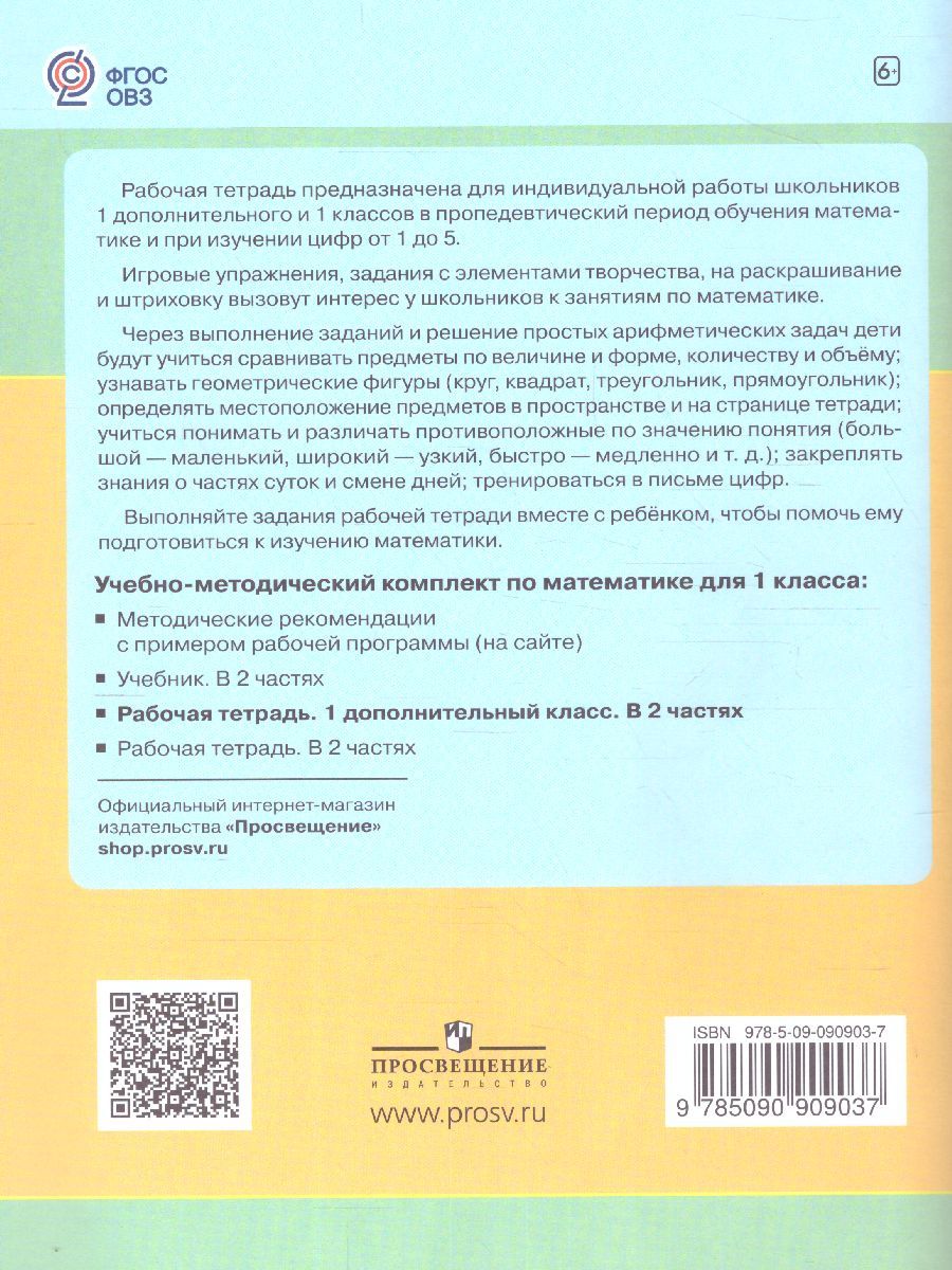Обложка книги Математика 1 дополнительный класс. Рабочая тетрадь. В 2-х частях. Часть 1 (для обучающихся с интеллектуальными нарушениями), Автор Алышева Т.В. Эк В.В., издательство Просвещение | купить в книжном магазине Рослит