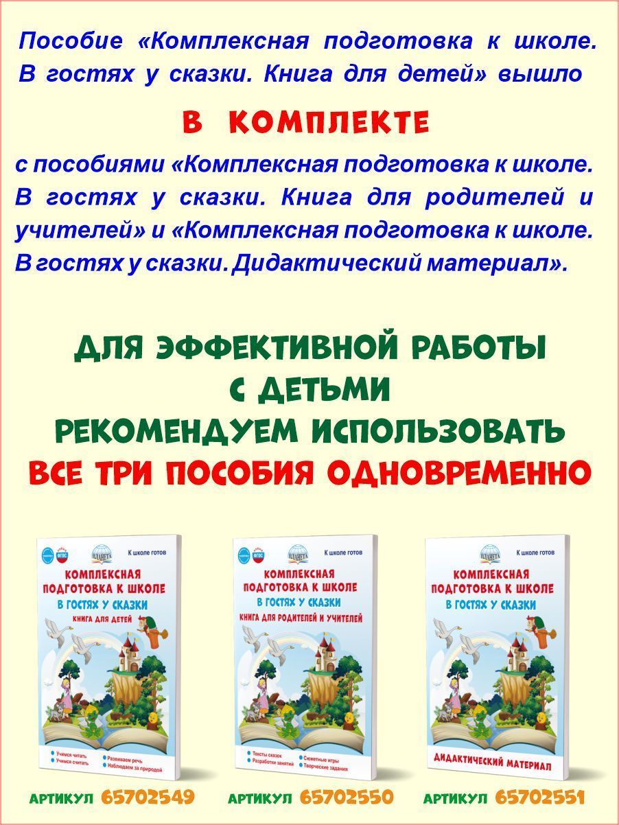 Обложка книги Комплексная подготовка к школе. В гостях у сказки. Книга для детей\ К школе готов (Планета), Автор Понятовская Ю.Н., издательство Планета | купить в книжном магазине Рослит