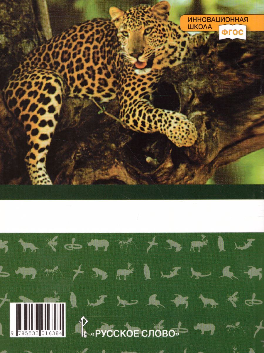 Обложка книги Биология 7 класс. Учебное пособие, Автор Тихонова Е.Т. Романова Н.И., издательство Русское слово | купить в книжном магазине Рослит