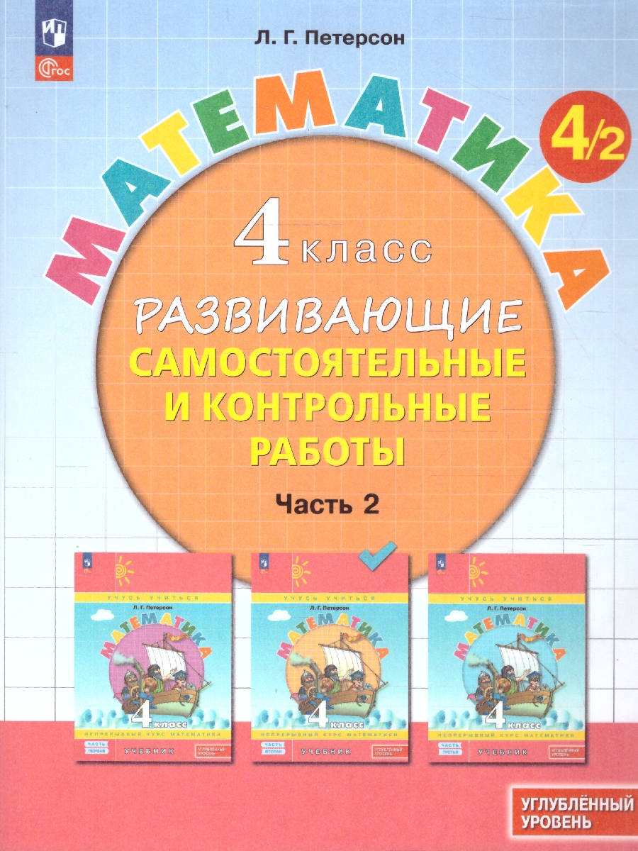 Обложка книги Математика 4 класс. Углублённый уровень. Развивающие самостоятельные и контрольные работы. 3 части. Часть 2, Автор Петерсон Л.Г., издательство Просвещение/Союз                                   | купить в книжном магазине Рослит