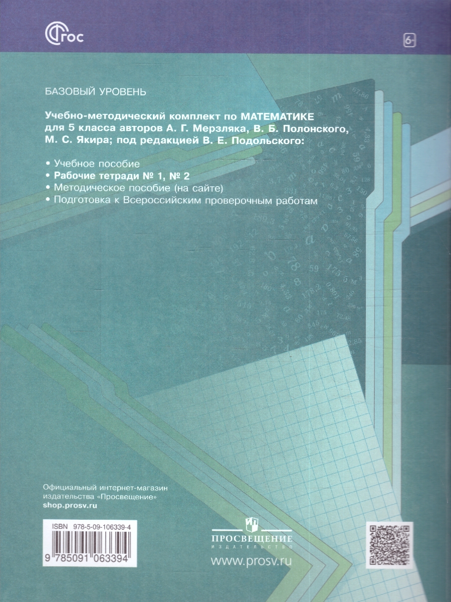 Обложка книги Математика 5 класс. Рабочая тетрадь №2. К новому учебному пособию, Автор Мерзляк А.Г. Полонский В.Б. Якир М.С., издательство Просвещение | купить в книжном магазине Рослит