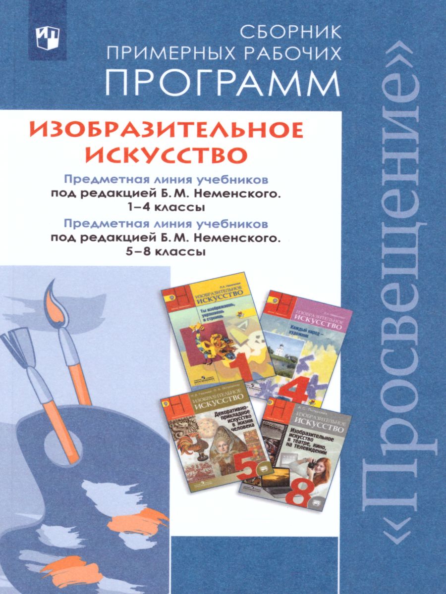 Обложка книги Сборник примерных рабочих программ 1-4 классы, 5-8 классы. Предметная линия учебников под ред Б. М. Неменского, Автор Неменский Б.М. Неменская Л.А. Горяева Н.А., издательство Просвещение | купить в книжном магазине Рослит