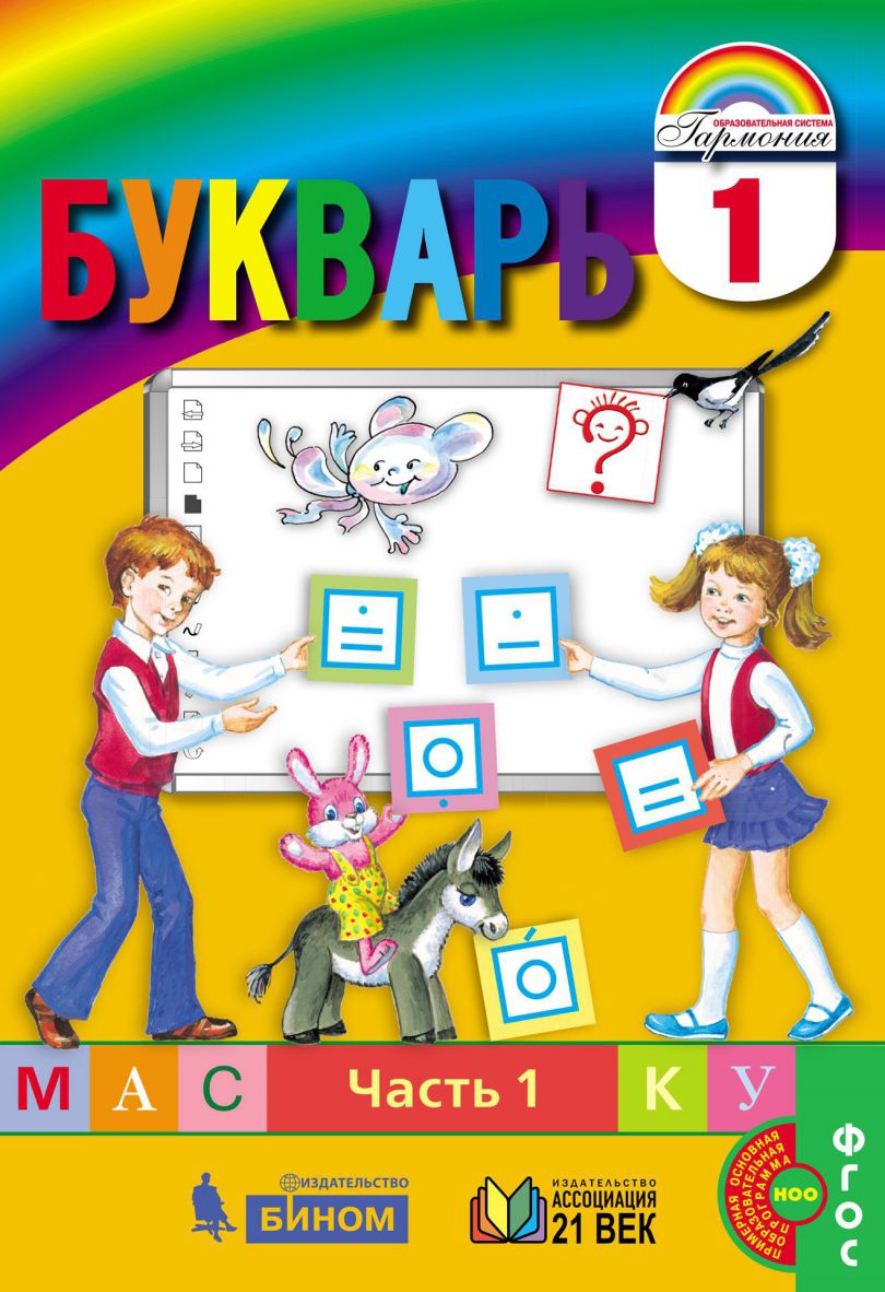 Обложка книги Соловейчик Букварь 1кл. Учебник (в 2-х частях) Часть 1 ФГОС (Асс21в.), Автор Соловейчик М.С. Бетенькова Н.М. Кузьменко Н.С., издательство Просвещение/Союз                                   | купить в книжном магазине Рослит