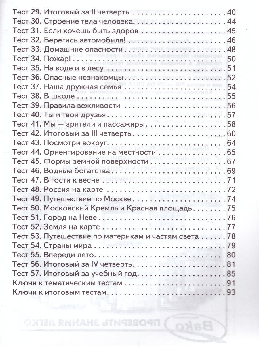 Обложка книги Окружающий мир 2 класс. Контрольно-измерительные материалы. ФГОС, Автор Яценко И.Ф., издательство Вако | купить в книжном магазине Рослит