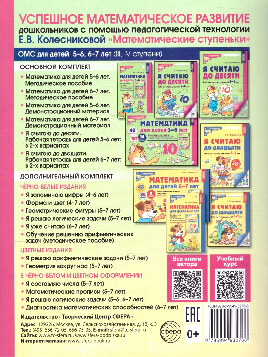 Обложка книги Математические прописи для детей 5-7 лет, Автор Колесникова Е.В., издательство Сфера | купить в книжном магазине Рослит