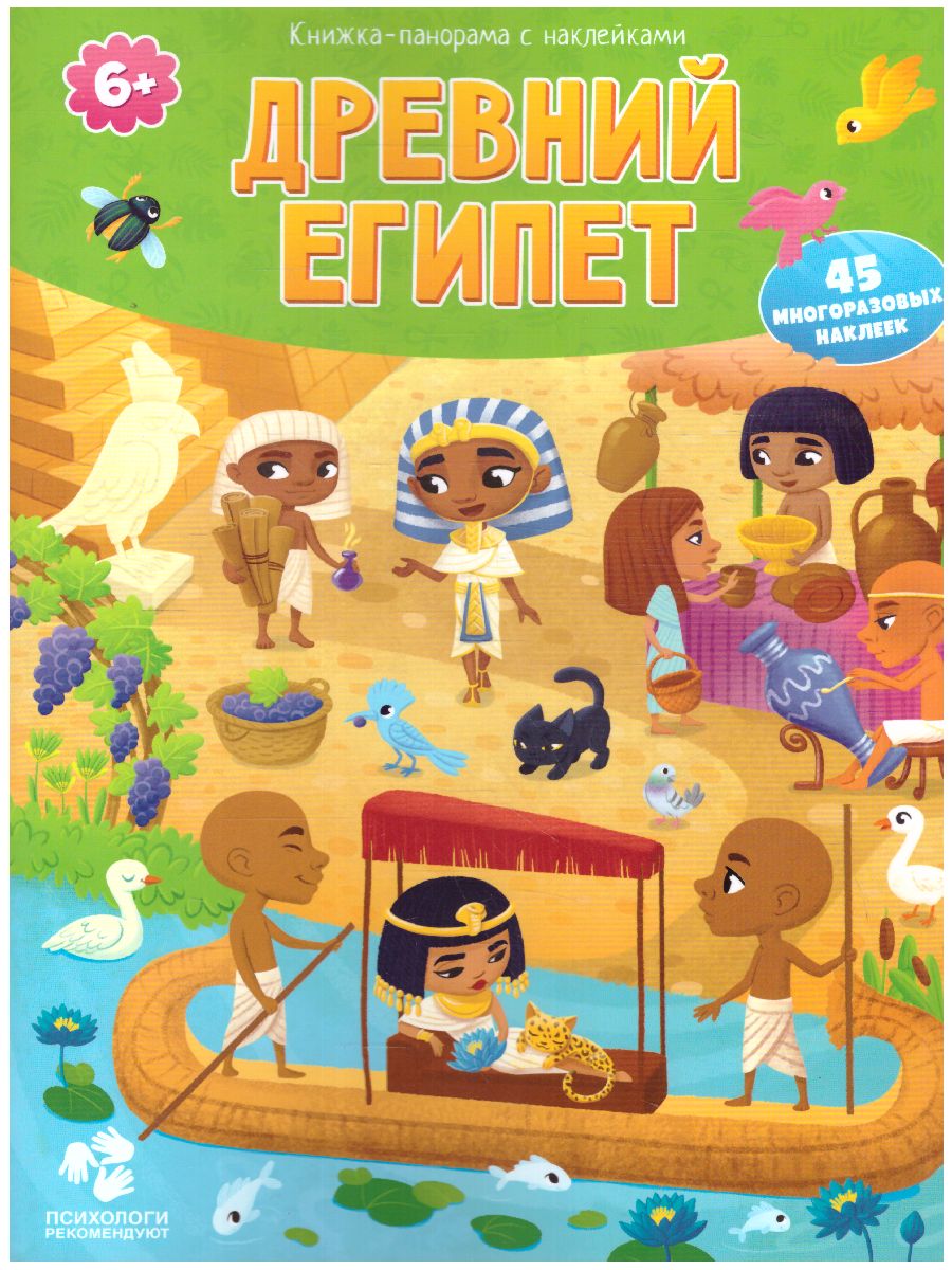 Обложка Книжка-панорама с наклейками. Древний Египет. 22х29 см., издательство ГЕОДОМ | купить в книжном магазине Рослит