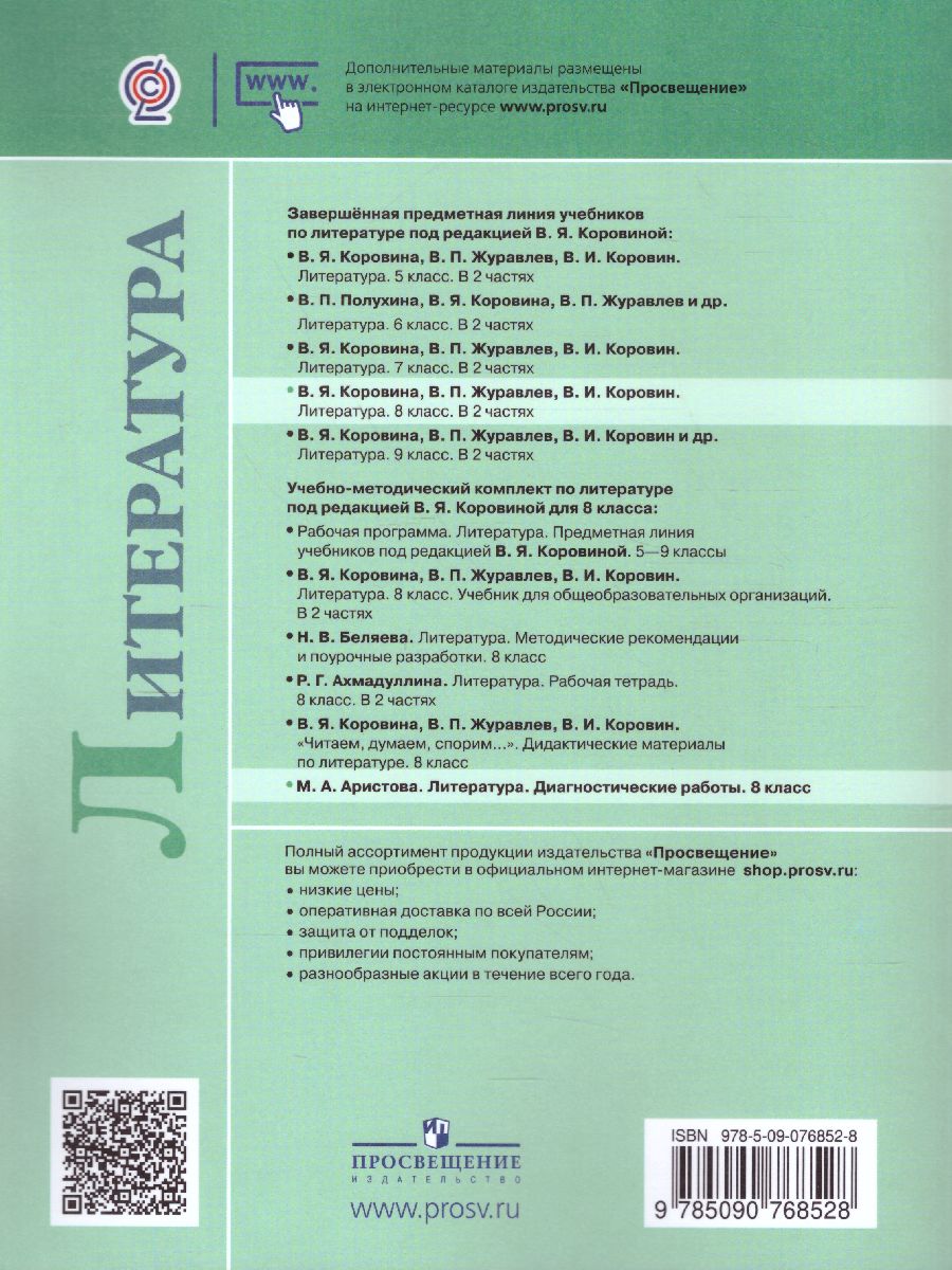 Обложка книги Литература 8 класс. Диагностические работы, Автор Аристова М.А., издательство Просвещение/Союз                                   | купить в книжном магазине Рослит