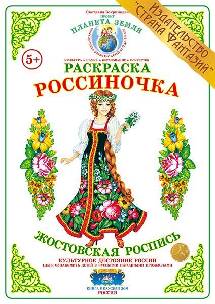 Обложка книги Раскраска Россиночка "Жостовская  роспись", Автор , издательство Страна фантазий | купить в книжном магазине Рослит