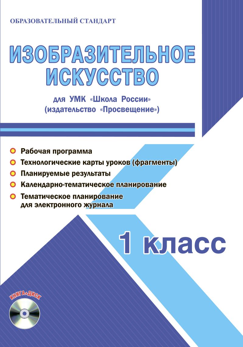 Обложка книги Изобразительное искусство 1 класс. УМК «Школа России». Методическое пособие ФГОС + CD-диск, Автор Шейкина С.А., издательство Планета | купить в книжном магазине Рослит