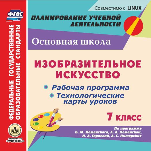 Обложка книги Диск Изобразительное искусство 7 класс. Рабочие программы и технологические карты уроков по программе Б.М. Неменского (CD), Автор Клочкова И.Н., издательство Учитель | купить в книжном магазине Рослит