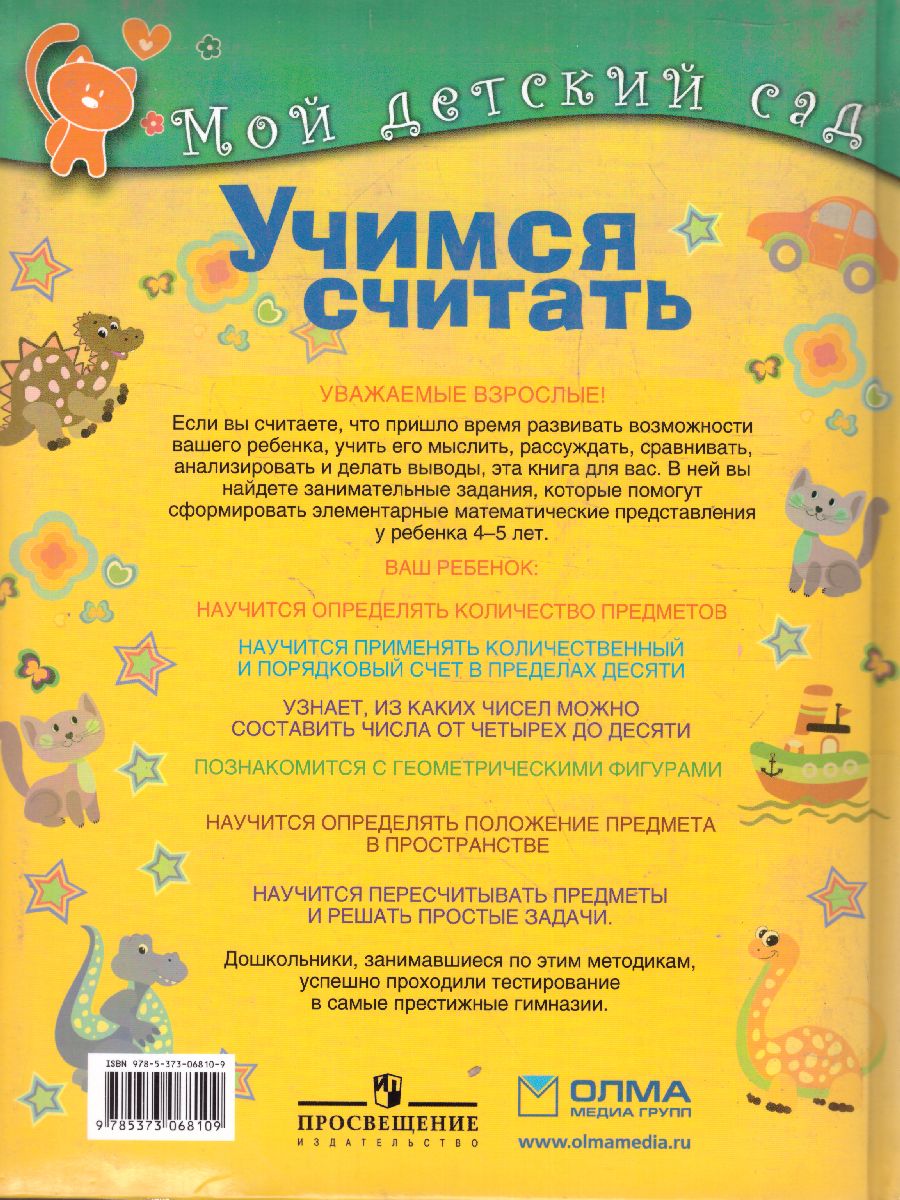 Обложка Учимся считать. Для детей 4-5 лет, издательство Олма | купить в книжном магазине Рослит