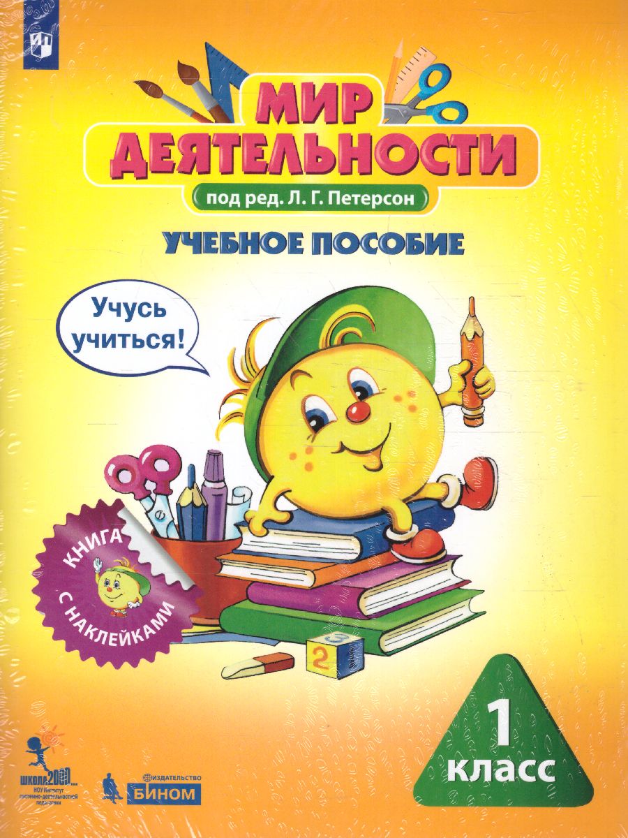 картинка Мир деятельности 1 класс. Учебное пособие для ученика от магазина Рослит