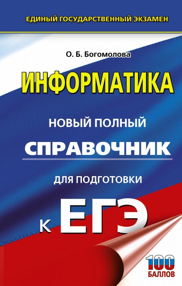 Обложка книги ЕГЭ Информатика. Новый полный справочник для подготовки к ЕГЭ, Автор Богомолова О.Б., издательство АСТ | купить в книжном магазине Рослит