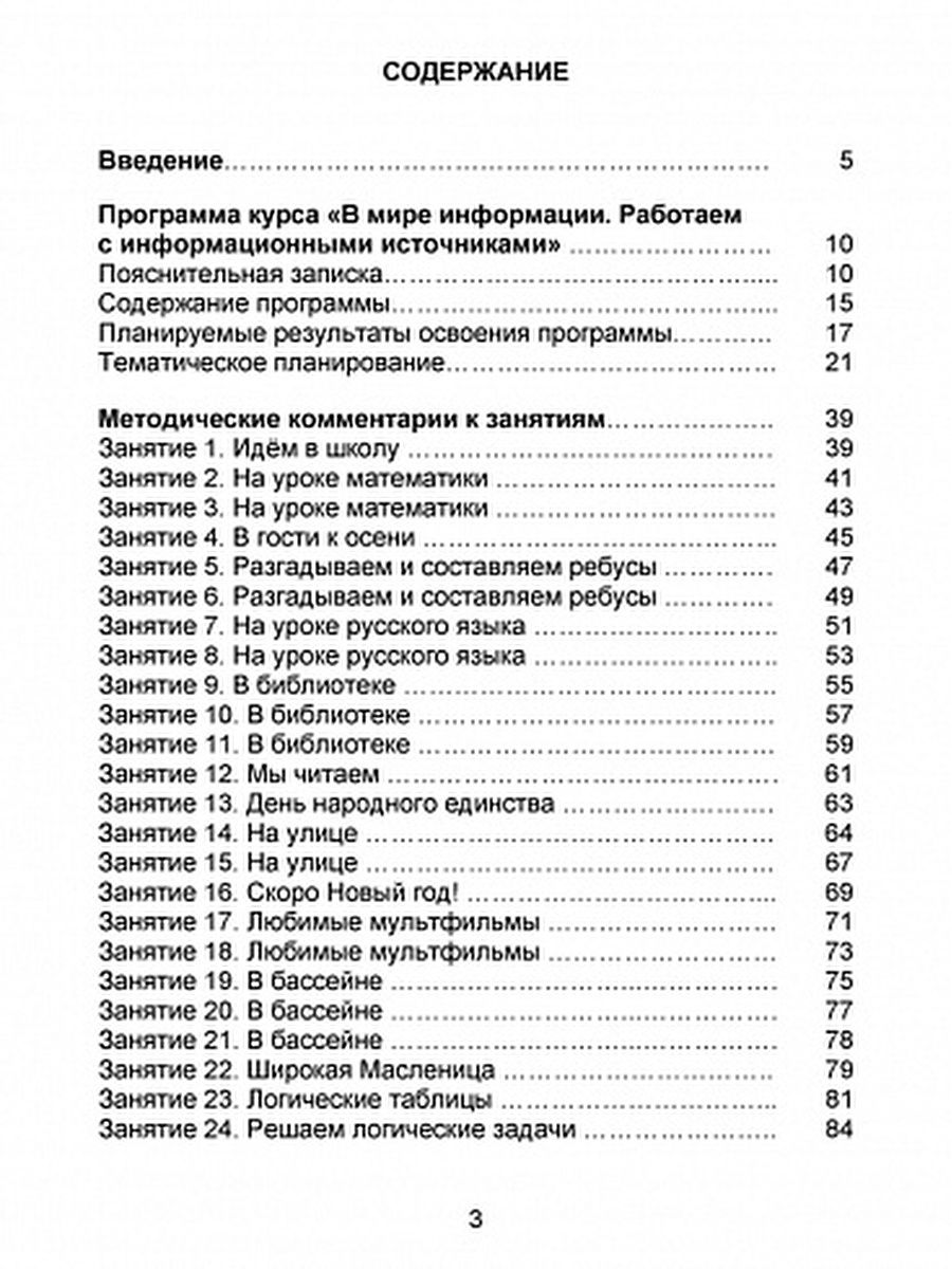 Обложка книги В мире информации. Работаем с информационными источниками. Методическое пособие. 2 класс, Автор Шейкина С.А. Галанжина Е.С., издательство Планета | купить в книжном магазине Рослит