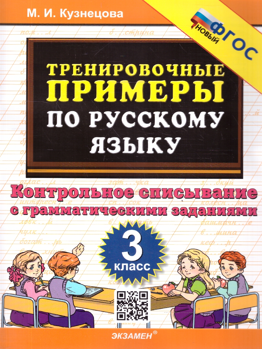 Обложка книги Русский язык 3 класс. Тренировочные примеры. Контрольное списывание. ФГОС Новый, Автор Кузнецова М. И., издательство Экзамен | купить в книжном магазине Рослит