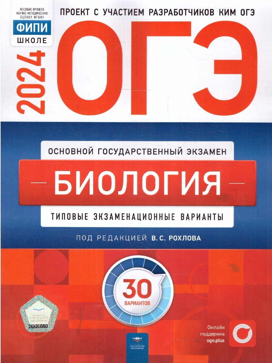 картинка ОГЭ 2024 Биология 30 вариантов (60х90/8) от магазина Рослит