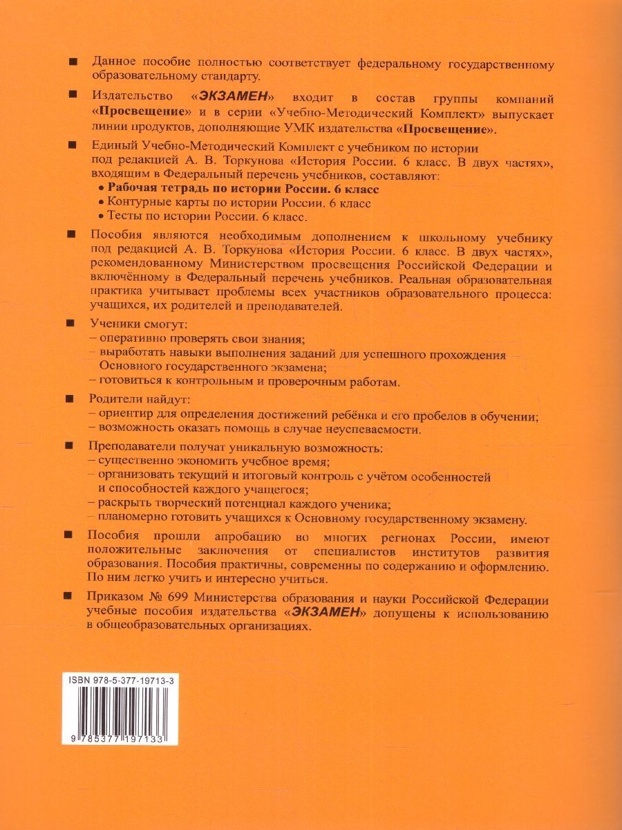 Обложка книги История России 6 класс. Рабочая тетрадь (к новому учебнику). Часть 1. ФГОС НОВЫЙ, Автор Чернова М.  Н., издательство Экзамен | купить в книжном магазине Рослит