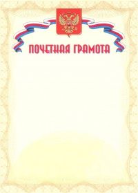 Обложка Почетная грамота. А4, издательство Планета | купить в книжном магазине Рослит