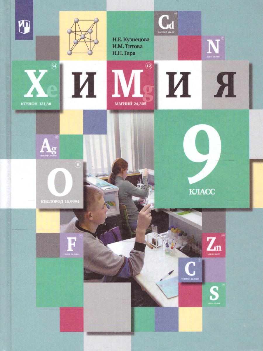 Обложка книги Химия 9 класс. ФГОС, Автор Кузнецова Н.Е. Титова И.М. Гара Н.Н., издательство Просвещение | купить в книжном магазине Рослит