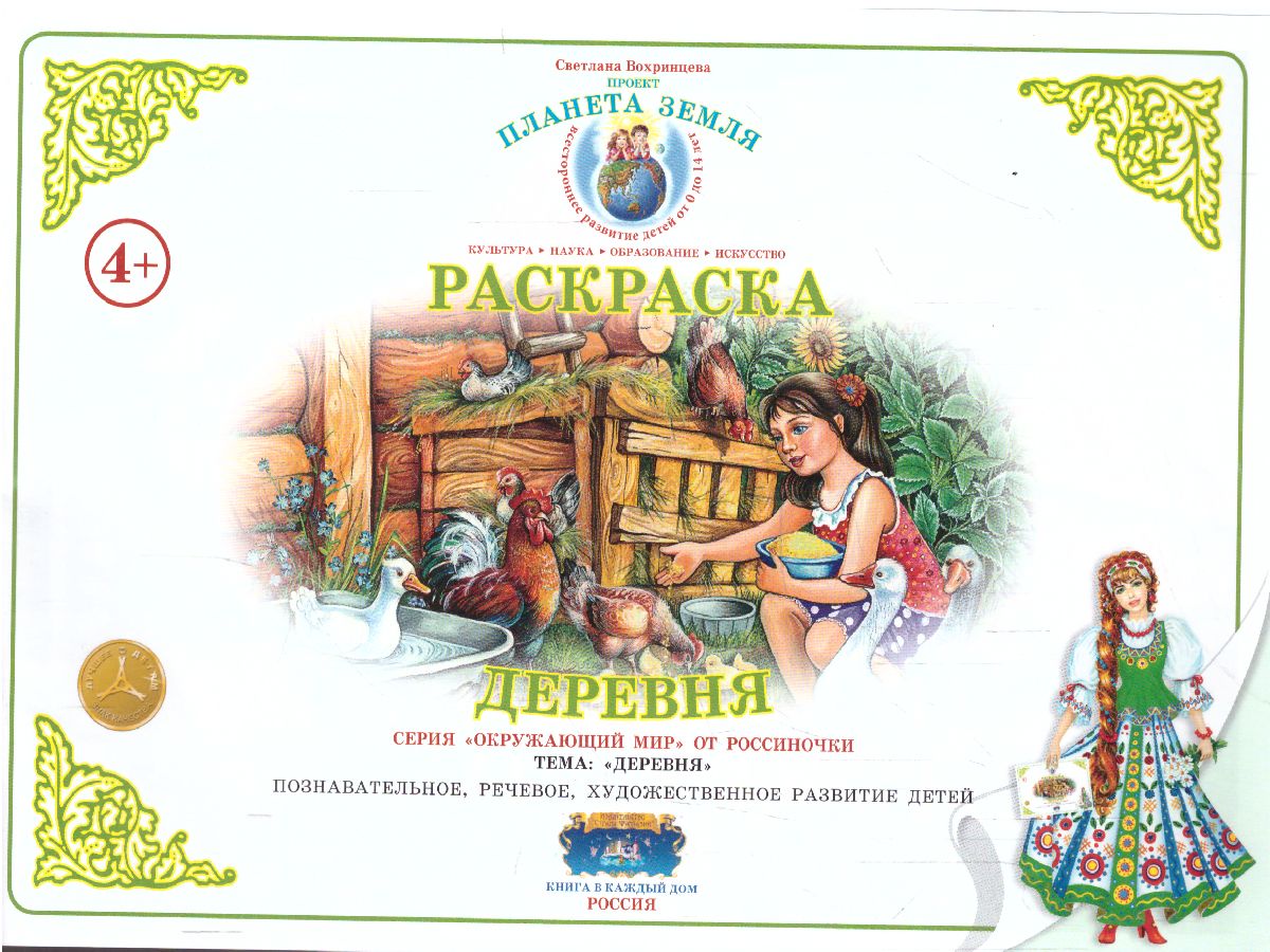 Обложка книги Раскраска "Моя деревня", Автор , издательство Страна фантазий | купить в книжном магазине Рослит