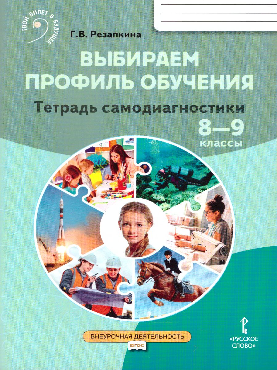 Обложка книги Выбираем профиль обучения. Методические рекомендации для организации работы с тетрадью самодиагностики 8-9 класс, Автор Резапкина Г.В., издательство Русское слово | купить в книжном магазине Рослит