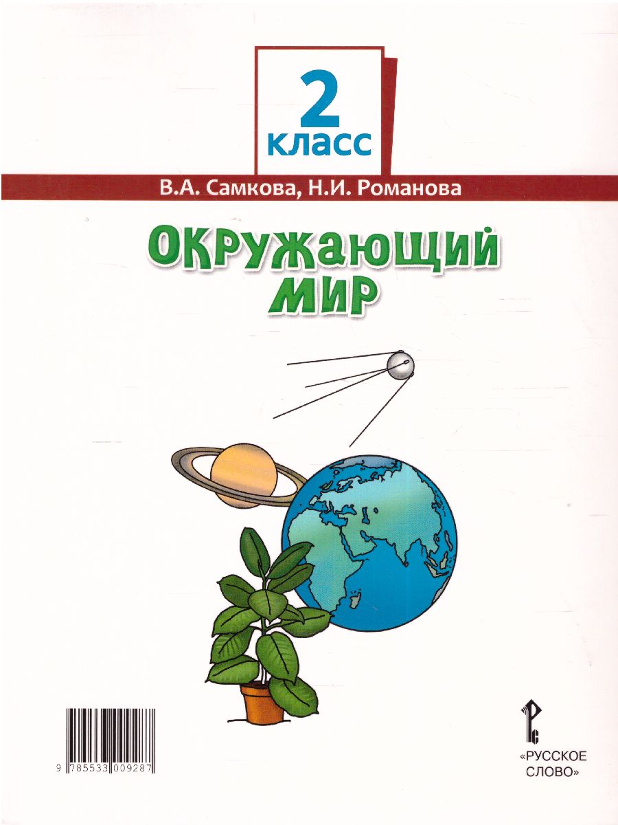Обложка книги Окружающий мир 2 класс. Учебник в 2-х частях. Часть 1, Автор Романова Н.Е. Самкова В.А., издательство Русское слово | купить в книжном магазине Рослит